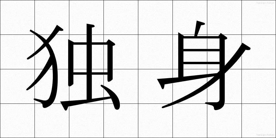 独身 (どくしん)