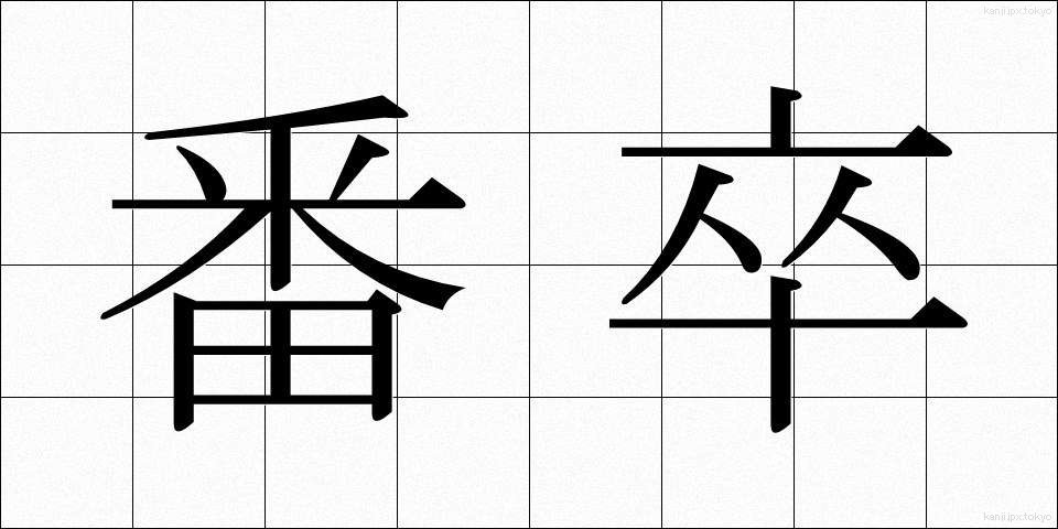 番卒 (ばんそつ)