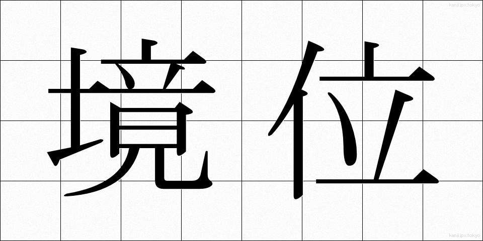 境位 (きょうい)