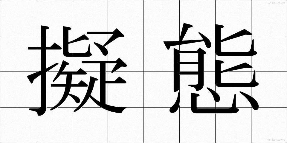 擬態 (ぎたい)