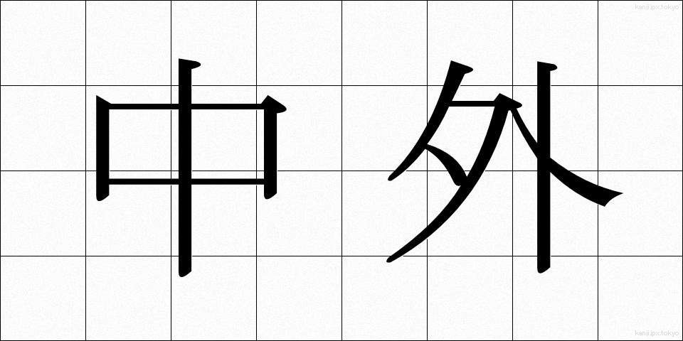 中外 (ちゅうがい)