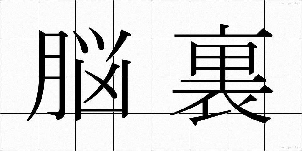 脳裏 (のうり)