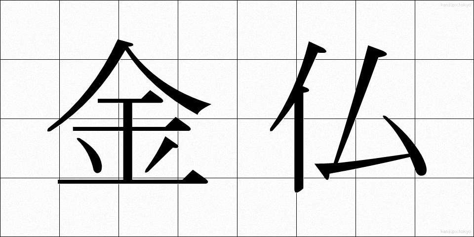 金仏 (かなぶつ)