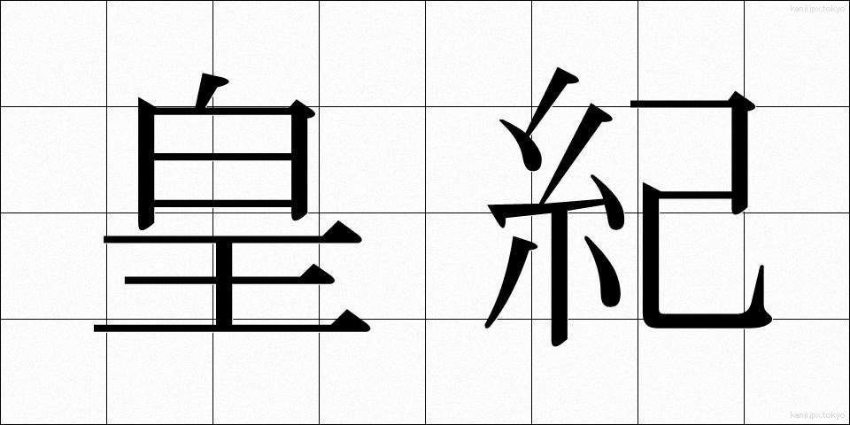 皇紀 (こうき)