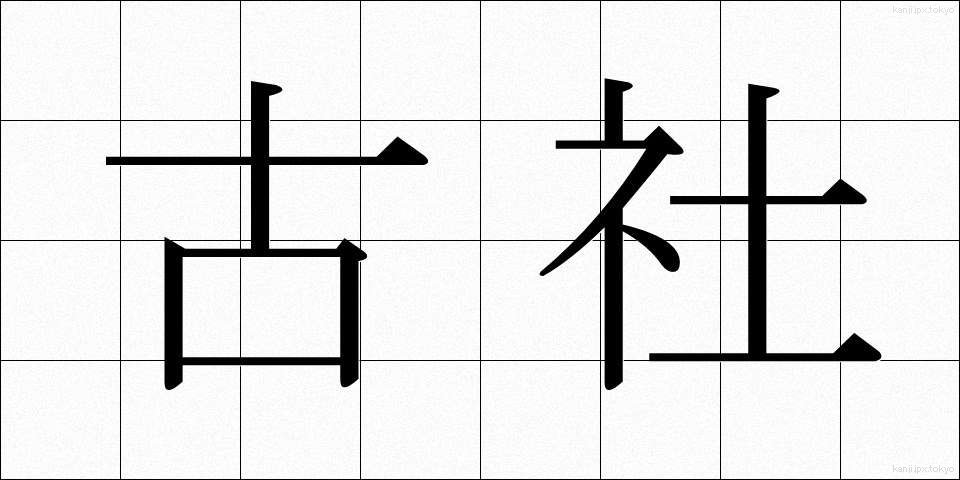 古社 (こしゃ)