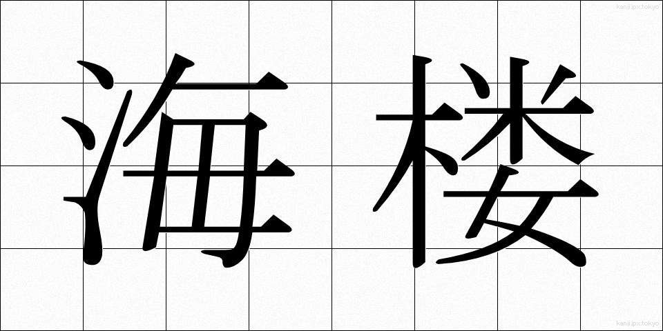 海楼 (かいろ)