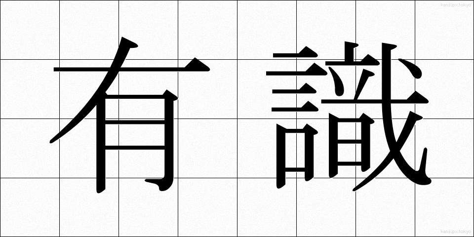 有識 (ゆうしき)