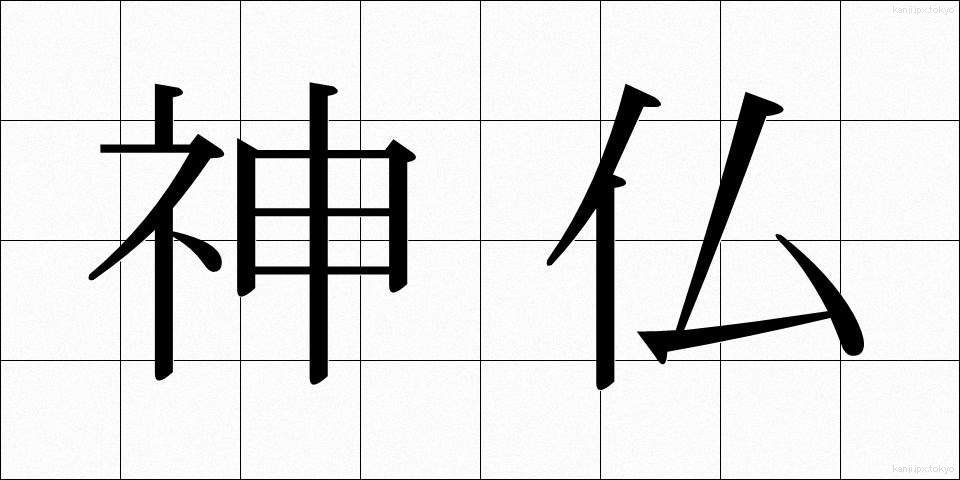 神仏 (しんぶつ)