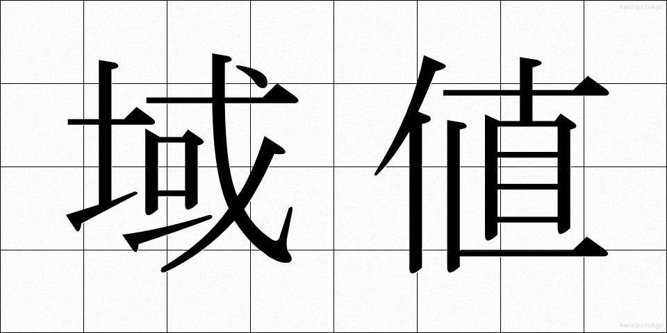 域値 (いきち)