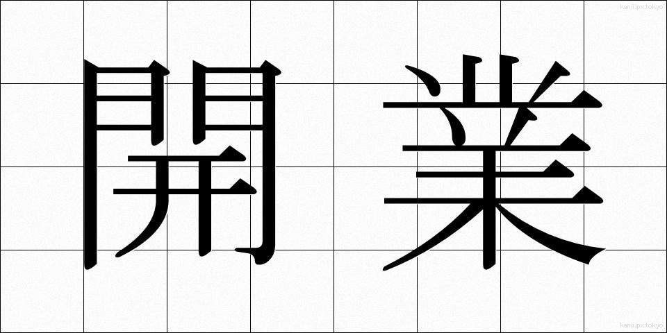 開業 (かいぎょう)