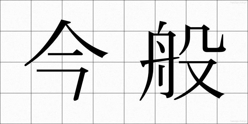 今般 (こんぱん)