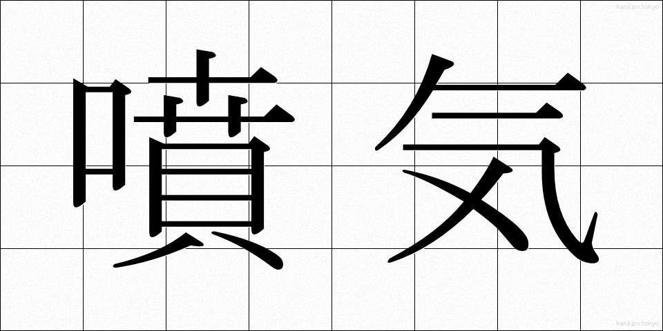 噴気 (ふんき)