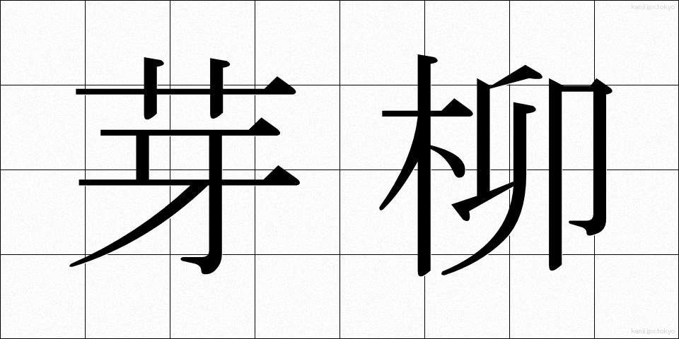 芽柳 (めやなぎ)