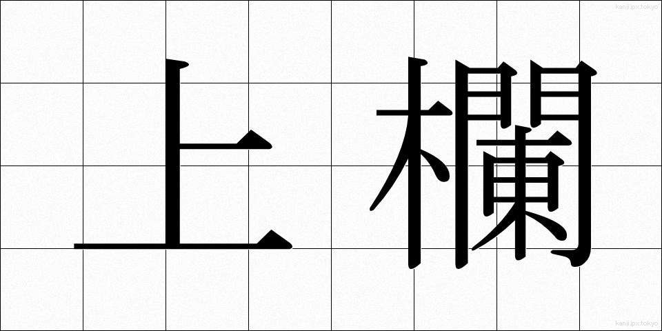 上欄 (じょうらん)