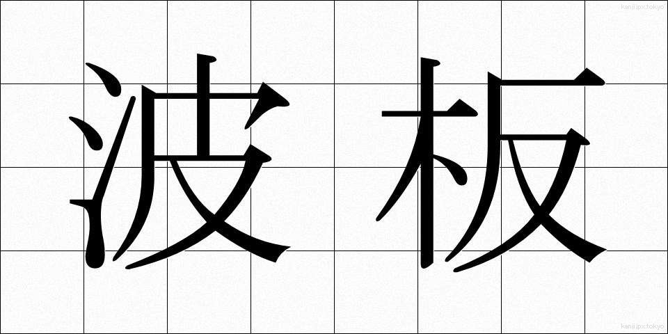 波板 (なみいた)