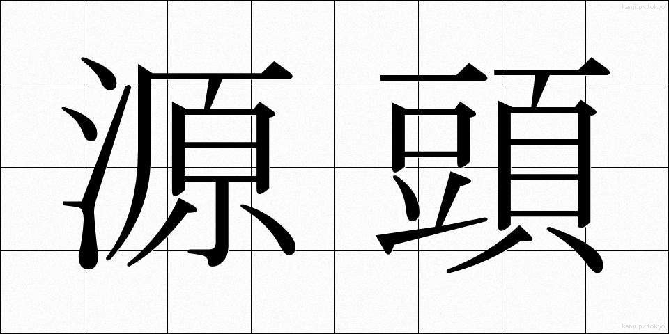 源頭 (げんとう)