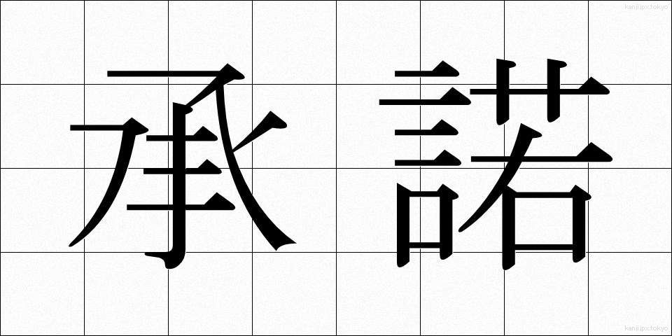 承諾 (しょうだく)