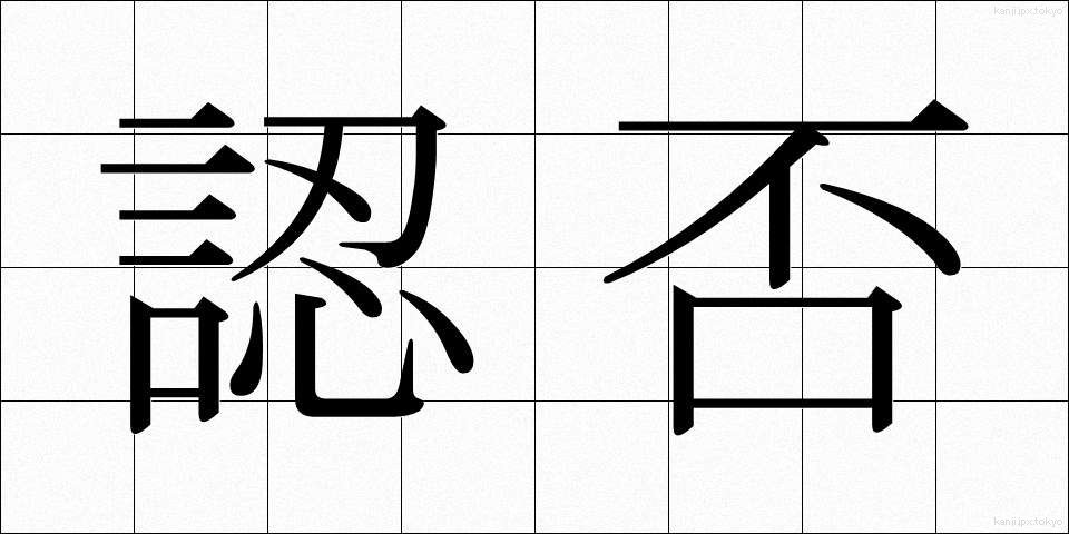 認否 (にんぴ)