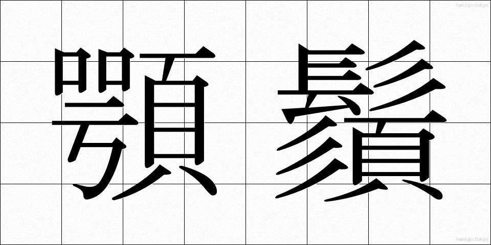 顎鬚 (あごひげ)