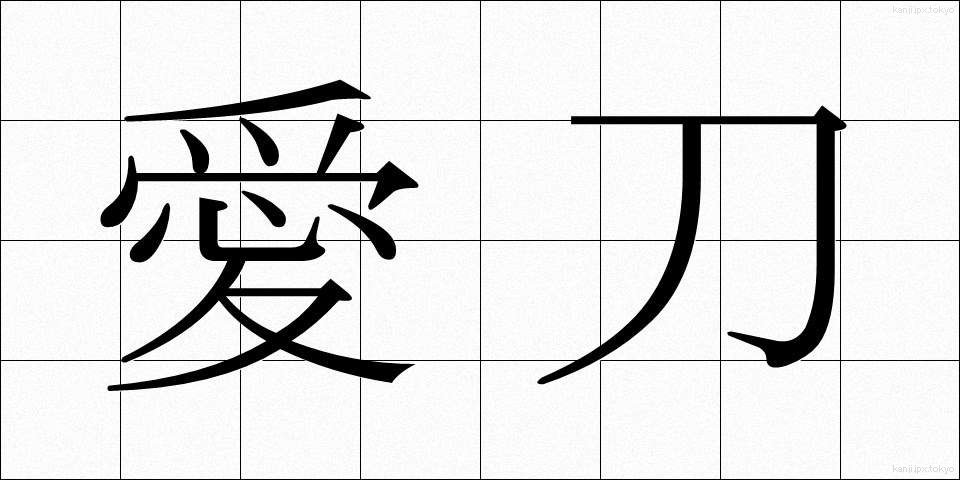 愛刀 (あいとう)