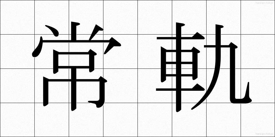 常軌 (じょうき)