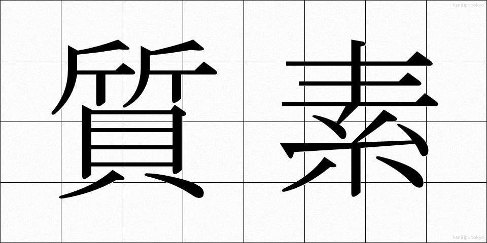 質素 (しっそ)