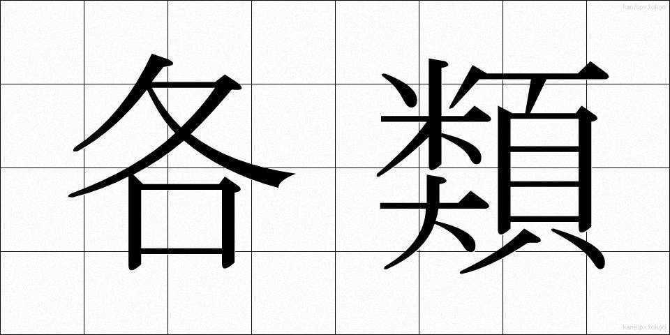 各類 (かくるい)