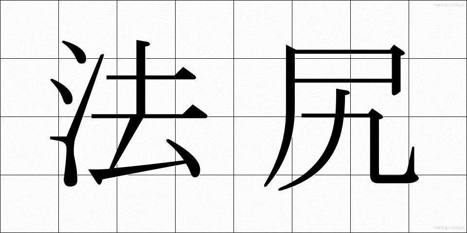 法尻 (ほうじり)