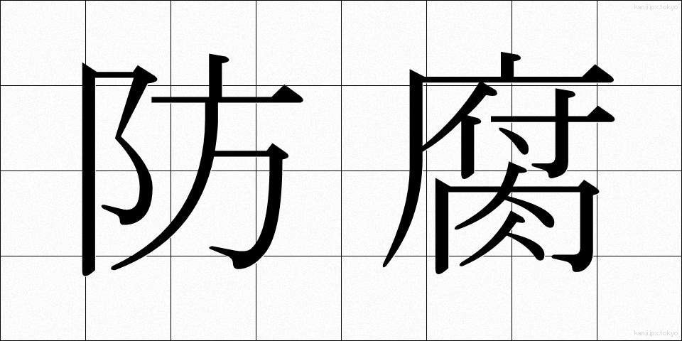 防腐 (ぼうふ)