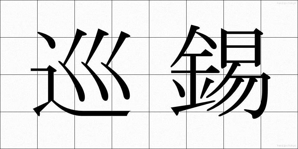 巡錫 (じゅんしゃく)