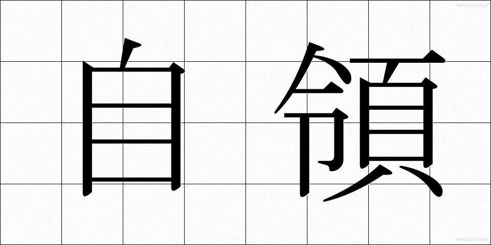 自領 (じりょう)