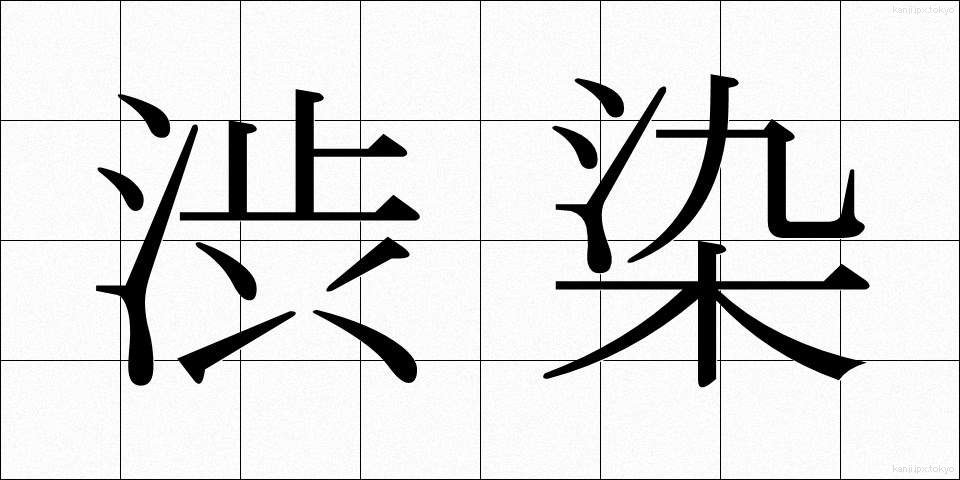 渋染 (しぶぞめ)