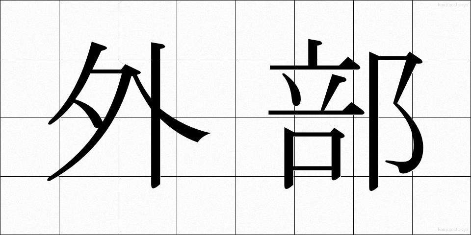 外部 (がいぶ)