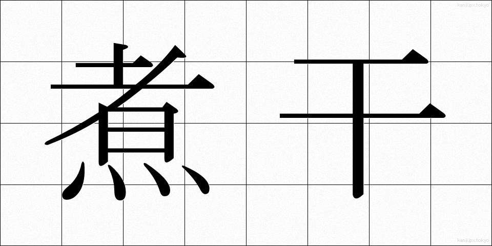 煮干 (にぼし)