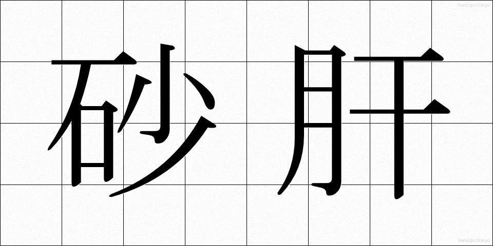 砂肝 (すなぎも)