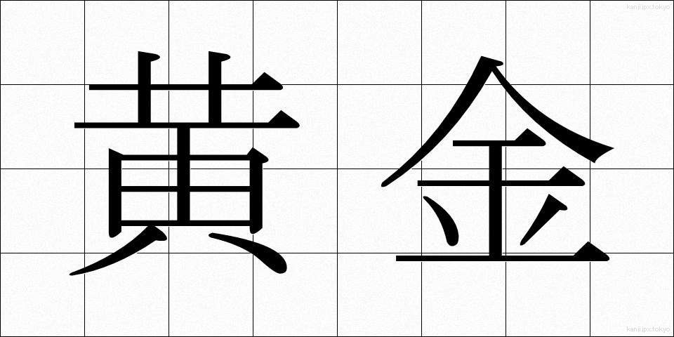 黄金 (おうごん)