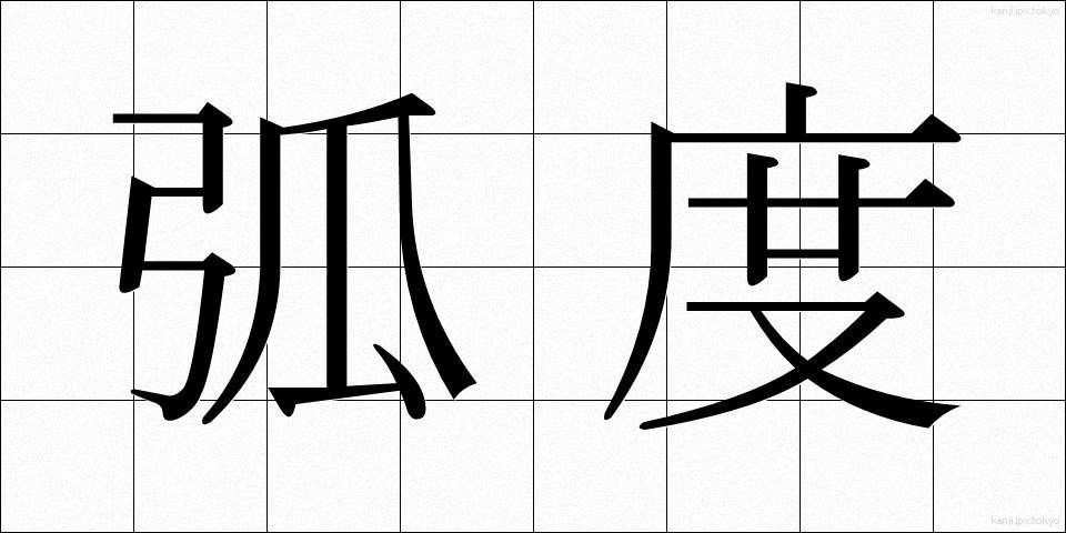 弧度 (こど)