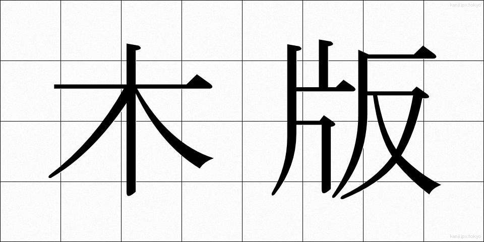 木版 (もくはん)