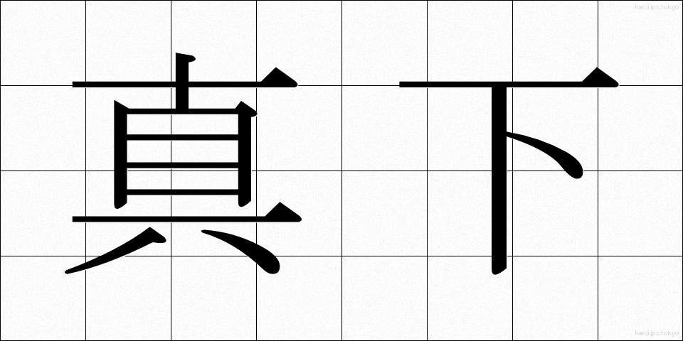 真下 (ました)