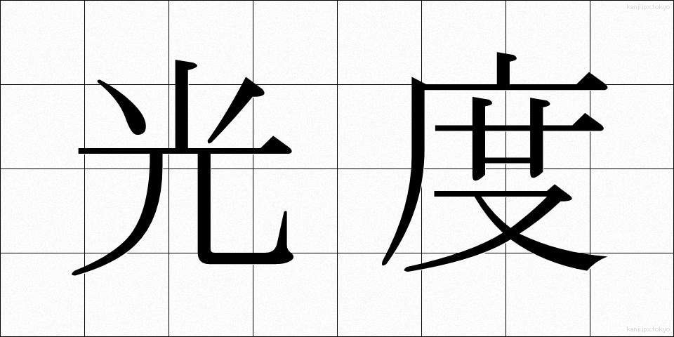 光度 (こうど)