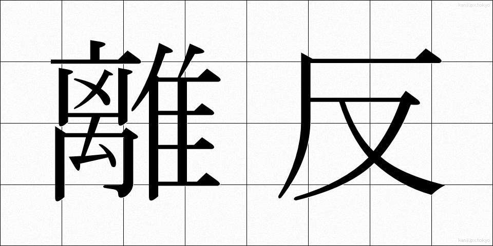 離反 (りはん)