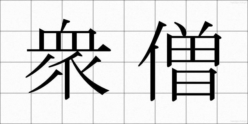 衆僧 (しゅうそう)