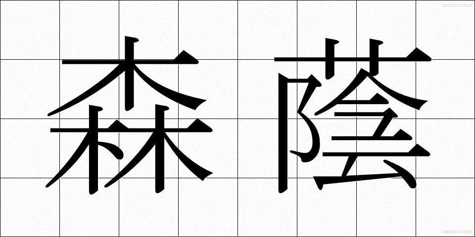 森蔭 (もりかげ)