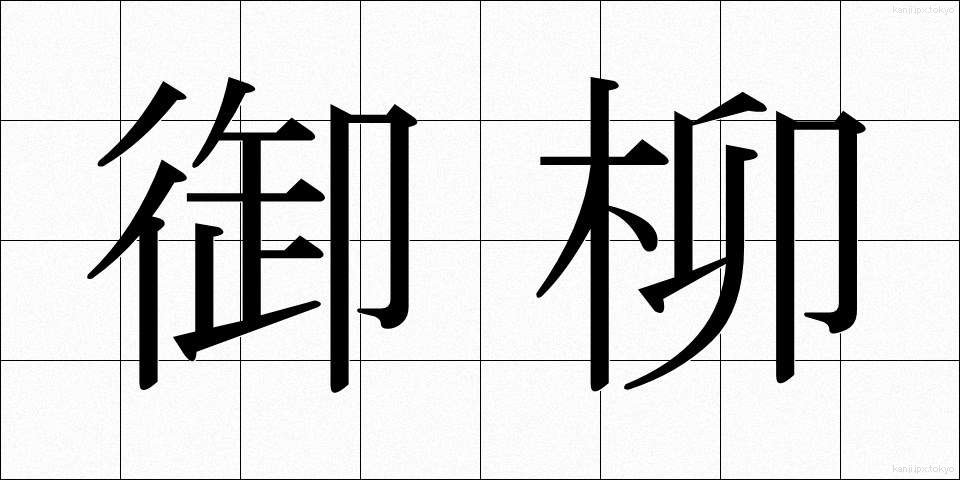 御柳 (みやなぎ)