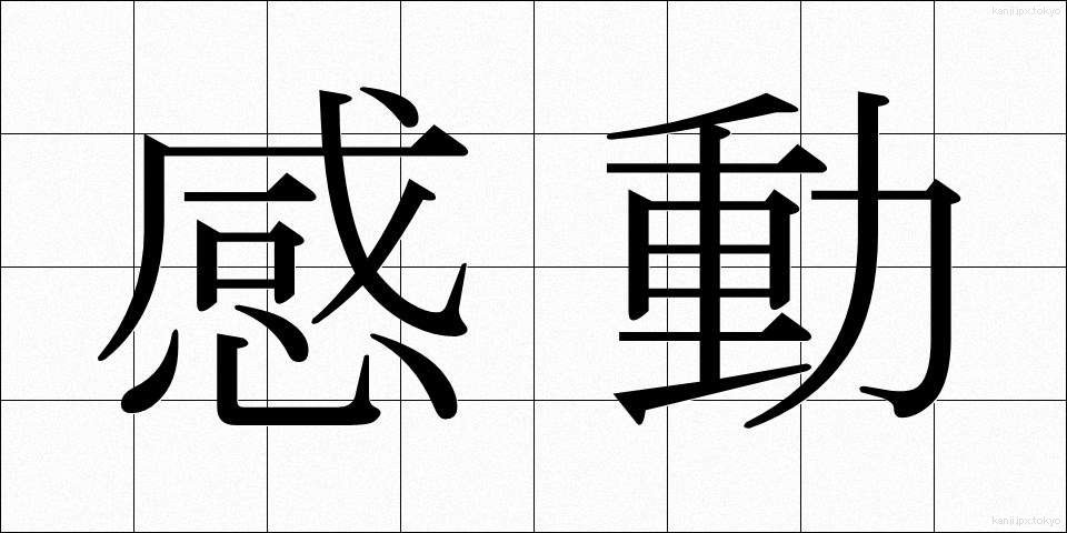 感動 (かんどう)
