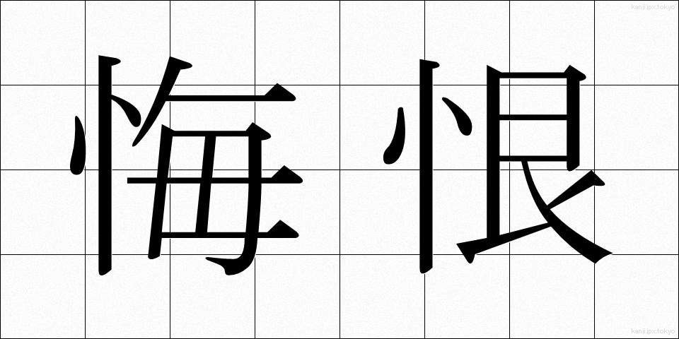 悔恨 (かいこん)