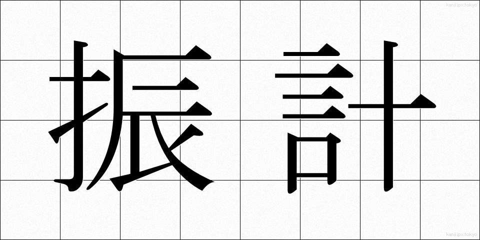 振計 (しんけい)