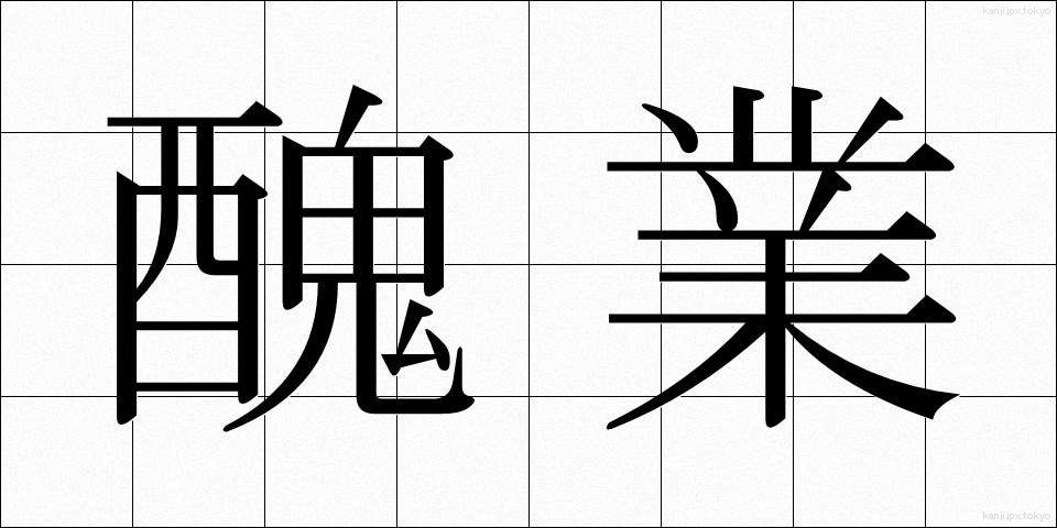 醜業 (しゅうぎょう)