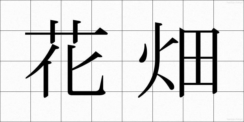 花畑 (はなばたけ)