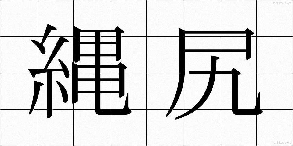 縄尻 (なわじり)